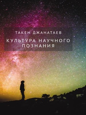 cover image of Культура научного познания